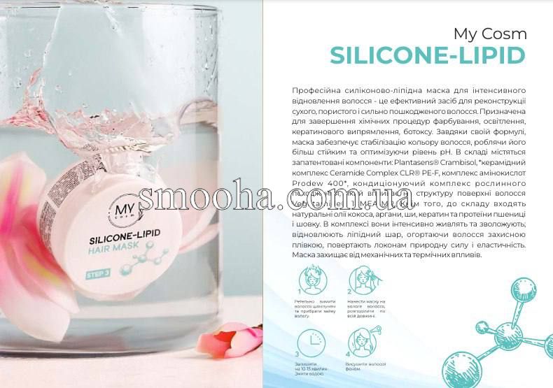 Силиконово-липидная маска для волос My cosm Hair mask SILICONE-LIPID step3 100 ml 160350 фото